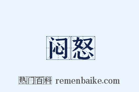 闷怒是什么意思的图片